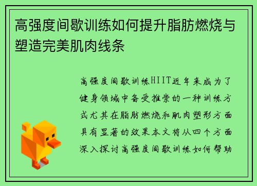 高强度间歇训练如何提升脂肪燃烧与塑造完美肌肉线条