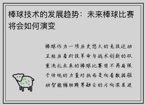 棒球技术的发展趋势：未来棒球比赛将会如何演变