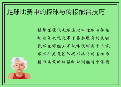 足球比赛中的控球与传接配合技巧