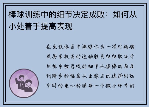 棒球训练中的细节决定成败：如何从小处着手提高表现