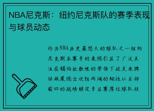 NBA尼克斯：纽约尼克斯队的赛季表现与球员动态