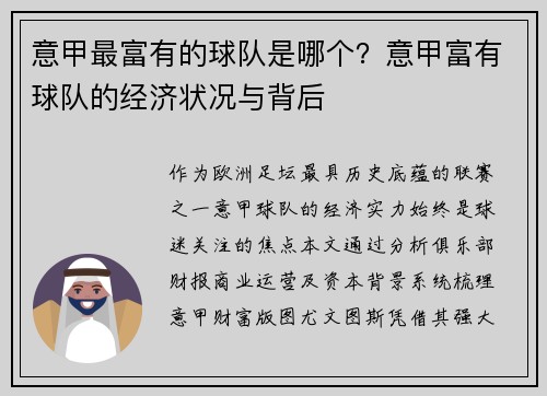 意甲最富有的球队是哪个？意甲富有球队的经济状况与背后