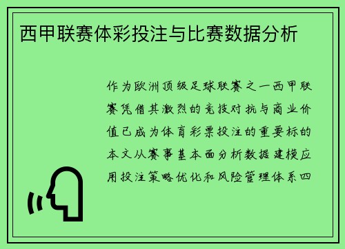 西甲联赛体彩投注与比赛数据分析