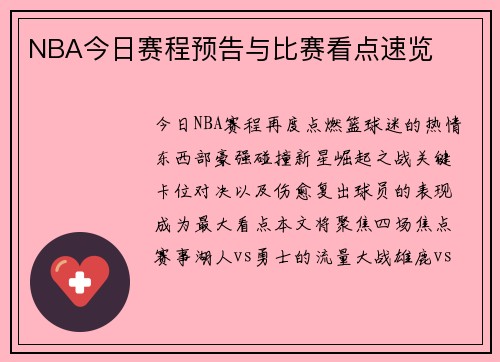 NBA今日赛程预告与比赛看点速览