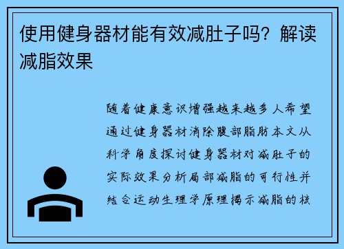 使用健身器材能有效减肚子吗？解读减脂效果
