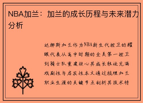 NBA加兰：加兰的成长历程与未来潜力分析