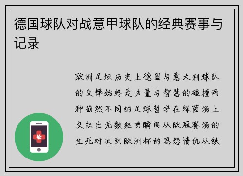 德国球队对战意甲球队的经典赛事与记录
