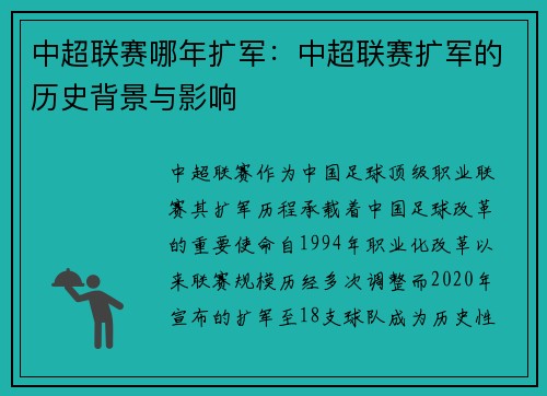 中超联赛哪年扩军：中超联赛扩军的历史背景与影响