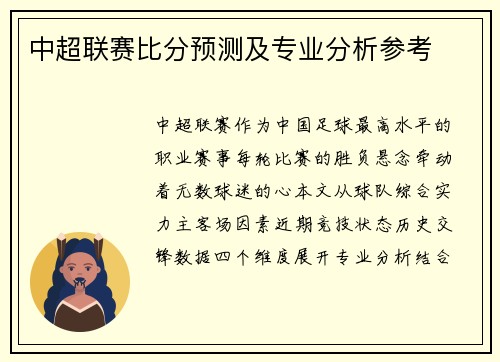 中超联赛比分预测及专业分析参考