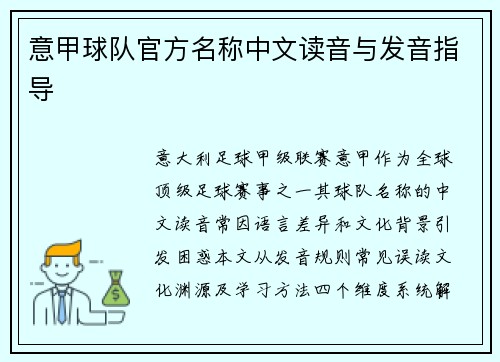 意甲球队官方名称中文读音与发音指导