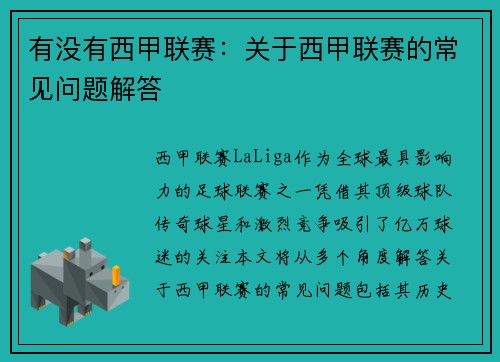 有没有西甲联赛：关于西甲联赛的常见问题解答