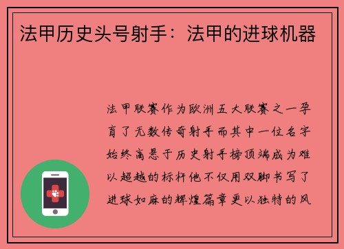 法甲历史头号射手：法甲的进球机器