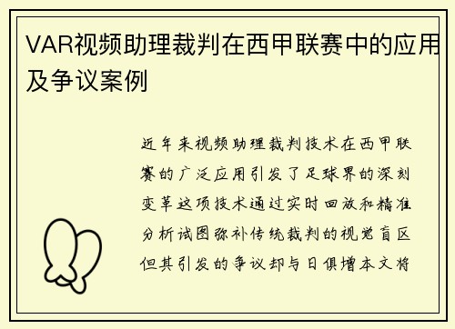 VAR视频助理裁判在西甲联赛中的应用及争议案例