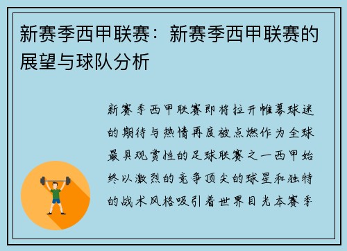新赛季西甲联赛：新赛季西甲联赛的展望与球队分析