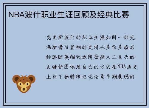 NBA波什职业生涯回顾及经典比赛
