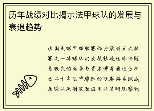 历年战绩对比揭示法甲球队的发展与衰退趋势