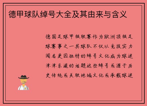 德甲球队绰号大全及其由来与含义