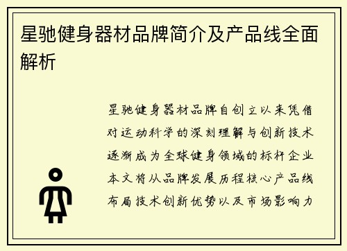 星驰健身器材品牌简介及产品线全面解析