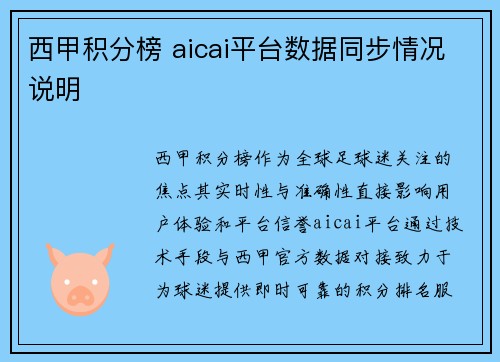 西甲积分榜 aicai平台数据同步情况说明