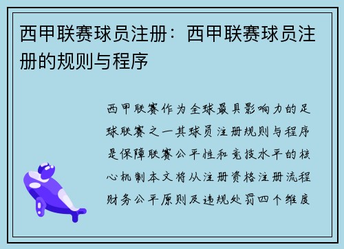 西甲联赛球员注册：西甲联赛球员注册的规则与程序