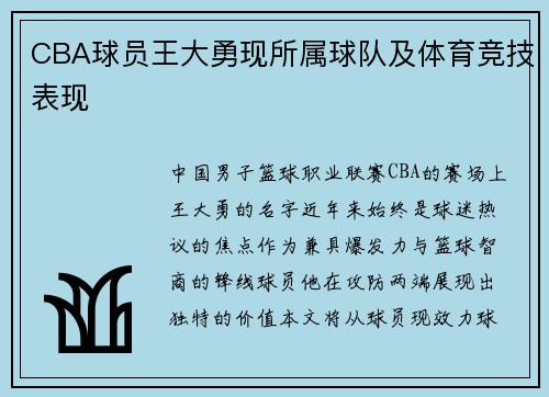 CBA球员王大勇现所属球队及体育竞技表现