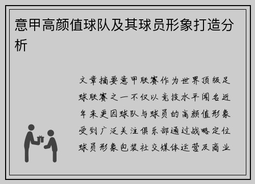 意甲高颜值球队及其球员形象打造分析