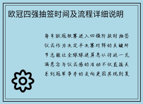 欧冠四强抽签时间及流程详细说明