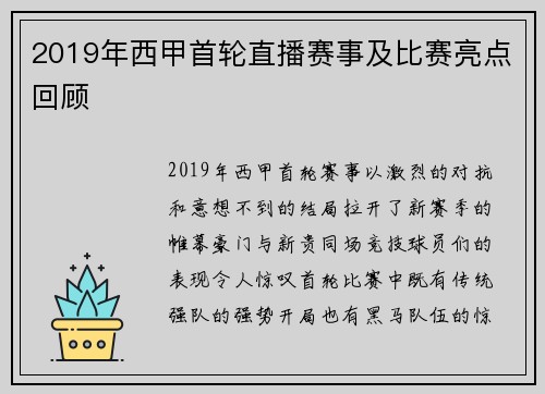 2019年西甲首轮直播赛事及比赛亮点回顾