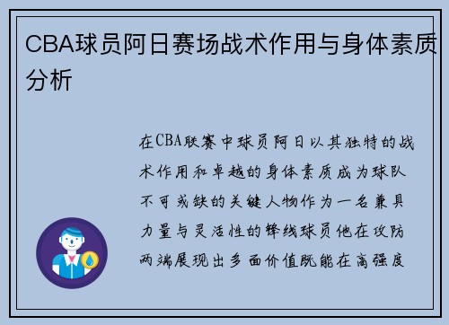 CBA球员阿日赛场战术作用与身体素质分析