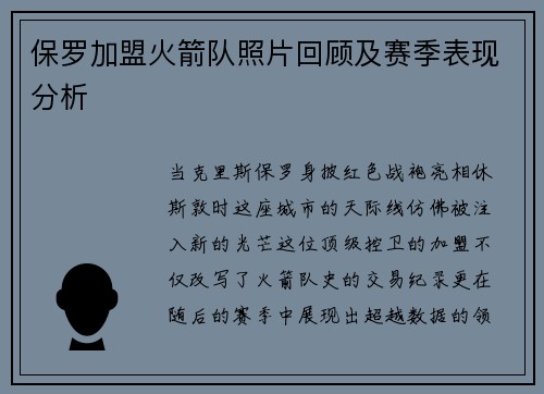 保罗加盟火箭队照片回顾及赛季表现分析