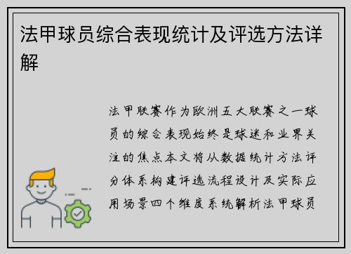 法甲球员综合表现统计及评选方法详解