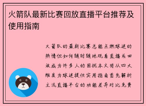 火箭队最新比赛回放直播平台推荐及使用指南