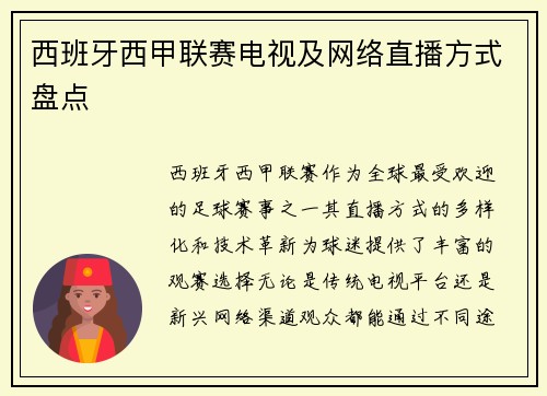 西班牙西甲联赛电视及网络直播方式盘点
