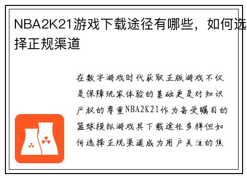 NBA2K21游戏下载途径有哪些，如何选择正规渠道