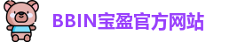 BBIN游戏